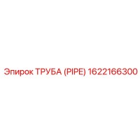 1622166300 ТРУБА (PIPE) Epiroc