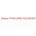 1622166300 ТРУБА (PIPE) Epiroc
