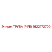 1622172700 ТРУБА (PIPE) Epiroc
