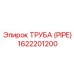 1622201200 Труба (PIPE) Epiroc