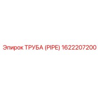 1622207200 ТРУБА (PIPE) Epiroc