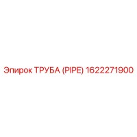 1622271900 ТРУБА (PIPE) Epiroc