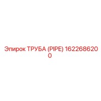 1622686200 ТРУБА (PIPE) Epiroc