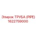 1622759000 ТРУБА (PIPE) Epiroc