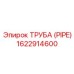 1622914600 ТРУБА (PIPE) Epiroc