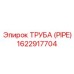1622917704 ТРУБА (PIPE) Epiroc