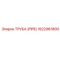 1622961800 ТРУБА (PIPE) Эпирок (Epiroc)