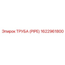 1622961800 ТРУБА (PIPE) Эпирок (Epiroc)