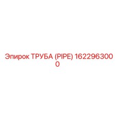 1622963000 Труба (Pipe) Epiroc