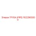 1622963000 Труба (Pipe) Epiroc