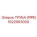 1622963000 Труба (Pipe) Epiroc