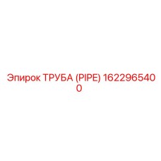 1622965400 ТРУБА (PIPE) Epiroc
