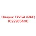 1622965400 ТРУБА (PIPE) Epiroc
