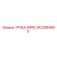 1622984800 ТРУБА (PIPE) Epiroc