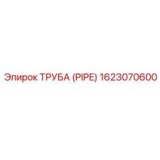 1623070600 ТРУБА (PIPE) Epiroc