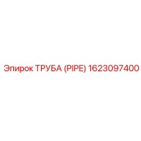 1623097400 Труба (PIPE) Epiroc