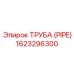 1623296300 ТРУБА (PIPE) Epiroc