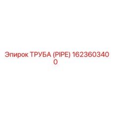 1623603400 ТРУБА (PIPE) Epiroc