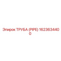 1623634400 ТРУБА (PIPE) Epiroc