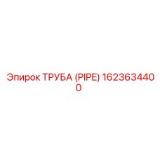 1623634400 ТРУБА (PIPE) Epiroc
