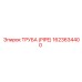1623634400 ТРУБА (PIPE) Epiroc
