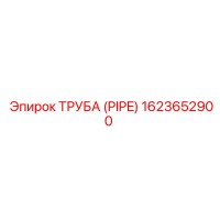 1623652900 ТРУБА (PIPE) Epiroc