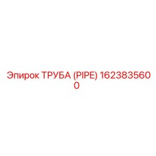 1623835600 Труба (Pipe) Epiroc