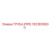 1623835600 Труба (Pipe) Epiroc