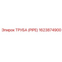 1623874900 Труба (PIPE) Epiroc
