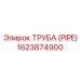 1623874900 Труба (PIPE) Epiroc