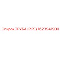 1623941900 ТРУБА (PIPE) Epiroc
