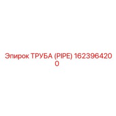 1623964200 ТРУБА (PIPE) Эпирок