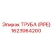 1623964200 ТРУБА (PIPE) Эпирок