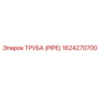1624270700 ТРУБА (PIPE) Epiroc