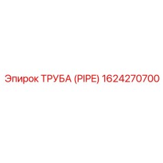 1624270700 ТРУБА (PIPE) Epiroc