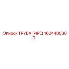 1624480300 ТРУБА (PIPE) Epiroc