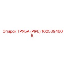 1625394605 ТРУБА (PIPE) Epiroc