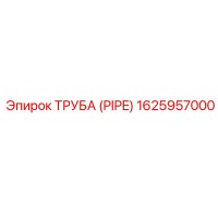 1625957000 Труба (Pipe) Epiroc