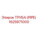 1625971000 ТРУБА (PIPE) Epiroc