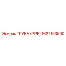 1627153500 ТРУБА (PIPE) Эпирок