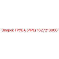 1627213900 Труба (Pipe) Epiroc