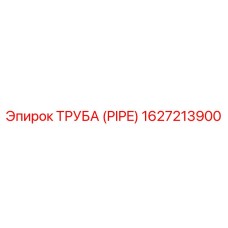 1627213900 Труба (Pipe) Epiroc