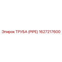 1627217600 Труба (Pipe) Epiroc