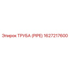 1627217600 Труба (Pipe) Epiroc