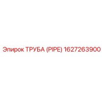 1627263900 ТРУБА (PIPE) Epiroc