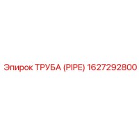 Труба (PIPE) 1627292800 Epiroc