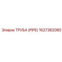 1627382080 ТРУБА (PIPE) Epiroc