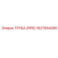 1627654280 ТРУБА (PIPE) Epiroc