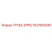 1627654280 ТРУБА (PIPE) Epiroc