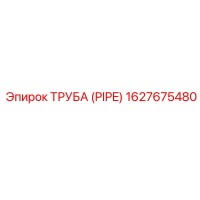1627675480 ТРУБА (PIPE) Epiroc